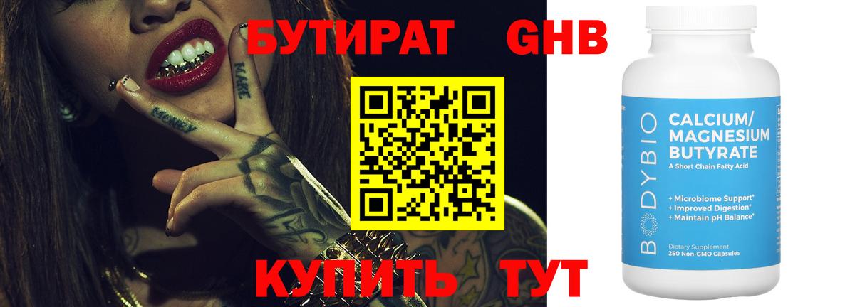 БУТИРАТ 1.4BDO  Вход с VPN  Электрогорск 