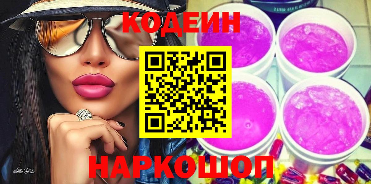 Электрогорск  Codein напиток Lean (лин)  Кодеиновый сироп Lean Purple Drank  Вход с VPN 